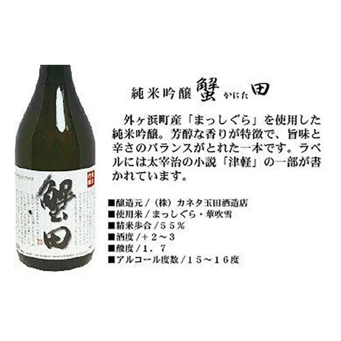 酒 日本酒 純米吟醸 蟹田 1本 × 720ml【お酒 さけ 人気 おすすめ 送料無料 ギフト】