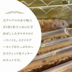 お菓子 焼菓子 リーフパイ & アーモンドクッキー セット ( パイ8枚 & クッキー8本 ) 信州 立田屋
