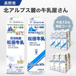 長野県　北アルプス麓の牛乳屋さん　牛乳12本満足コース | 牛乳 長野 信州 松田乳業