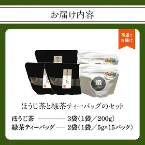ほうじ茶と緑茶ティーバッグのセット（農薬不使用） 100-010