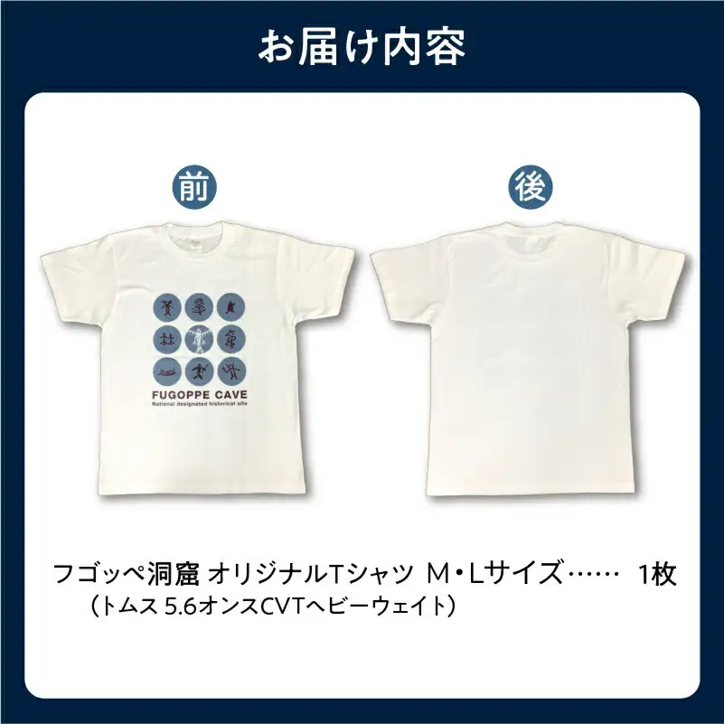 フゴッペ洞窟オリジナルグッズ（Tシャツ フロント）Mサイズ_Y137-0002