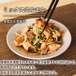 愛姫牛タレ漬けミックスホルモン | 焼肉 バーベキュー BBQ ホルモン 冷凍 セット 愛媛県産 簡単調理 ご当地グルメ 愛媛県 松山市【KMS0011】