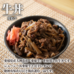 愛姫牛牛丼とほうぼく豚豚丼のセット | 牛丼 豚丼 冷凍 食べ比べセット 愛媛県産 簡単調理 ご当地グルメ 愛媛県 松山市【KMS0031】