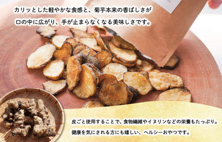 菊芋 チップス 2袋セット お試し イヌリン 国産 糖質 有機 血糖値 体型 血圧 いも 菊芋茶 きくいも キクイモ SDGs エコ サスティナブル 健康 話題 農薬不使用 健康 食物繊維 野菜 おやつ おつまみ 三重県産