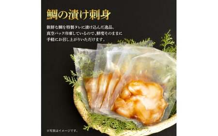 鯛の漬け刺身 80g×3P 土佐しらぎく 純米酒 1合 180ml 