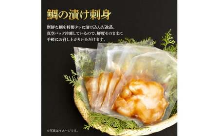 鯛の漬け刺身 80g×3P 土佐しらぎく 純米吟醸酒 1合 180ml 