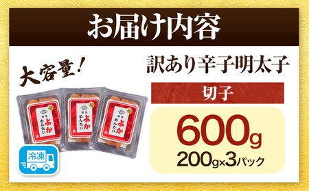 訳あり 無着色 よかめんたい 辛子明太子600g 200g×3パック 富八商店《30日以内に出荷予定(土日祝除く)》福岡県 鞍手郡 小竹町 明太子 めんたいこ 辛子明太子 切子 冷凍 送料無料