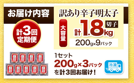 【3ヵ月定期便】訳あり 辛子明太子 よかめんたい 切れ子 計1.8kg 600g×3パック 3回お届けで計1.8kg 富八商店 《お申込み月の翌月から出荷開始》 福岡県 鞍手郡 小竹町 定期便 明太子 めんたいこ 辛子明太子 切子 冷凍 送料無料