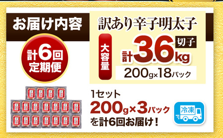 【6ヶ月定期便】訳あり 辛子明太子 よかめんたい 切れ子 計3.6kg 200g×18パック 6回お届けで計3.6kg 富八商店 《お申込み月の翌月から出荷開始》 福岡県 鞍手郡 小竹町 定期便 明太子 めんたいこ 辛子明太子 切子 冷凍 送料無料