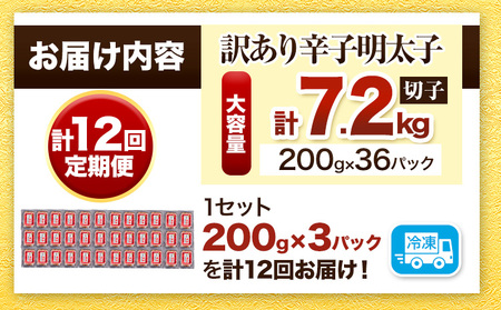 【12ヵ月定期便】訳あり 辛子明太子 よかめんたい 切れ子 計7.2kg 200g×36パック 12回お届けで計7.2kg 富八商店 《お申込み月の翌月から出荷開始》 福岡県 鞍手郡 小竹町 定期便 明太子 めんたいこ 辛子明太子 切子 冷凍 送料無料