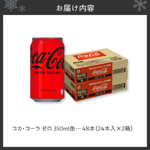 コカ・コーラ ゼロ 350ml缶×48本 【2ケース】コーラ