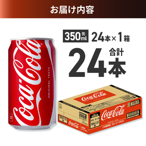 コカ・コーラ 350ml缶×24本
