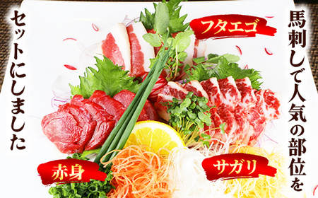 【定期便３回】馬刺し３種450g【赤身・フタエゴ・サガリ 各150g】【熊本と畜】- 醤油付き 小分け 盛り合わせ セット 大容量 熊本 冷凍 馬肉 食べ比べ おつまみ 晩酌 おすすめ 甲佐町