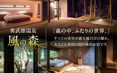 奥武雄温泉 風の森 宿泊補助券 15,000円分 /奥武雄温泉 風の森 [UEC006] 宿泊券