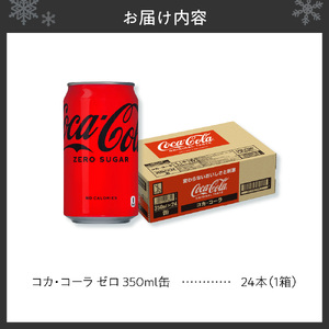 コカ・コーラ ゼロ 350ml缶×24本