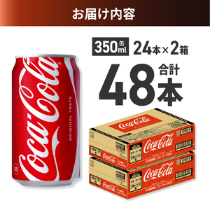 コカ・コーラ 350ml缶×48本 【2ケース】コーラ