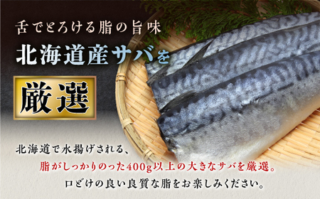 【ふるなび限定】北海道産 しめ鯖 5枚_A012-1423