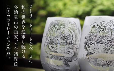 グラスに生命を宿す サンドブラスト技術×画家【木全靖陛】×龍 阿吽龍-白龍- 多治見市 / 片岡ケース製作所[TAH013]