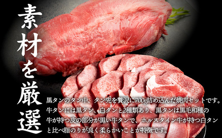 特選牛タン タン中・タン先700g【5701601】