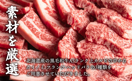 北海道産 黒毛和牛 A5 上カルビ 500g 焼肉用【5701401】