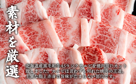 北海道産 黒毛和牛 A5 カルビ 500g 焼肉用【5701101】