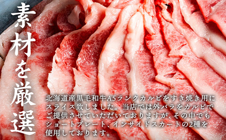 北海道産 黒毛和牛 A5 カルビ 500g すき焼き用【5701201】