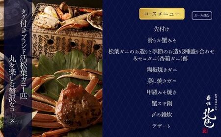 香住 北よし お初天神店 お食事券 1名様分 活松葉ガニ1杯食べ尽くしコース（背子ガニ(香箱ガニ)付き） 大阪 梅田 44-06