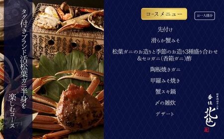 香住 北よし お初天神店 お食事券 1名様分 活松葉ガニ半身コース（背子ガニ(香箱ガニ)付き）大阪 梅田 44-07