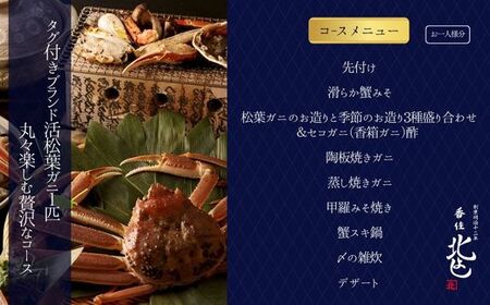 香住 北よし お初天神店 お食事券 1名様分 活松葉ガニプレミアム1杯コース（背子ガニ(香箱ガニ)付き） 大阪 梅田 44-08
