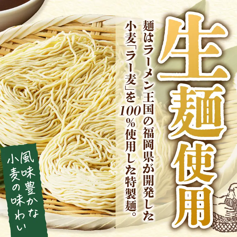 福岡の老舗が作る 背脂入り醤油とんこつラーメン【ラー麦100％特製麺使用】【Z9-019】