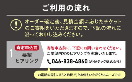 オーダーメイド アイアン家具 30万円 チケット　設計+制作　特注家具【ANAテック株式会社】[AKBD010]