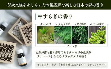 【yuica】やすらぎの香りホームフレグランスセット（森香炉麻の葉＋自然芳香液クロモジブレンド＋セラミックボール）| アロマオイル 森林 自然 オイル 香り ヒノキ クロモジ 正プラス BF002