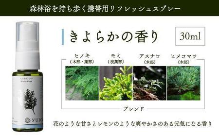 【yuica】きよらかの香り リフレッシュスプレー30ml（ヒノキブレンド）| アロマ スプレー フレッシュ 森林 自然 携帯用スプレー 正プラス BF008