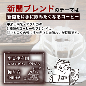 スペシャルティ コーヒー 16袋 ドリップパック ドリップ 個包装 新聞ブレンド 新聞 プレゼント 贈答 ギフト コーヒー 珈琲 飲料 静岡 沼津 沼津経済新聞