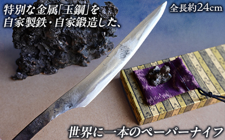 【限定1点】玉鋼鍛造ペーパーナイフ MROBL001