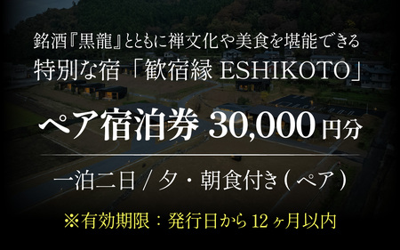 オーベルジュ 歓宿縁 ESHIKOTO ペア宿泊券 30,000円 コンシェルジュ 12.5放送 マツコ＆有吉 かりそめ天国 朝日テレビ系　K-069001