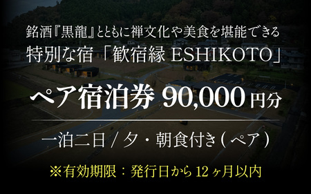 オーベルジュ 歓宿縁 ESHIKOTO ペア宿泊券　90,000円分 コンシェルジュ 12.5放送 マツコ＆有吉 かりそめ天国 朝日テレビ系