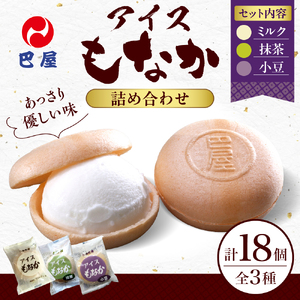 巴屋アイスもなか詰め合わせ 18個入り お取り寄せ おやつ デザート スイーツ お土産 巴屋  ku067-002-r