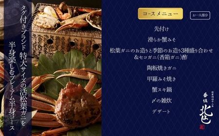 香住 北よし お初天神店 お食事券2名様分 活松葉ガニプレミアム半身コース（背子ガニ(香箱ガニ)付き）大阪 梅田 44-17