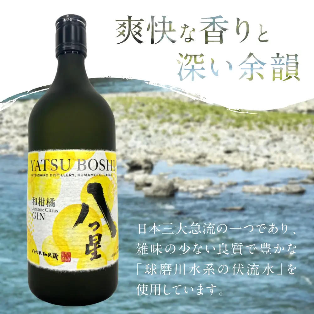 八代不知火蔵（やつしろしらぬいぐら）「八つ星・和柑橘（クラフトジン）」700ml×6本 お酒 蒸留酒 スピリッツ 酒 和柑橘 青柚子 不知火 晩白柚 ボタニカル フレッシュな香り ストレート ソーダ ロック 