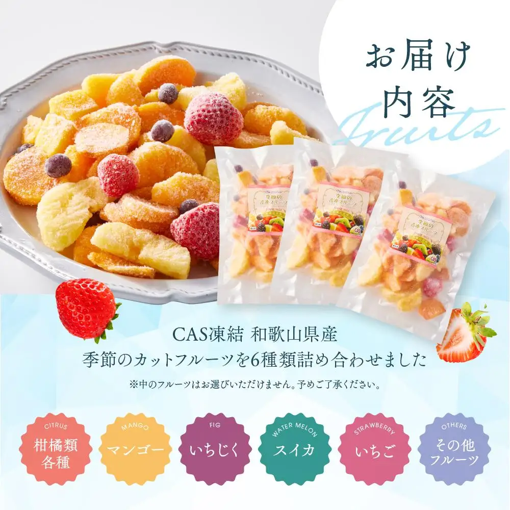 CAS凍結 和歌山県産 季節の カットフルーツ 詰め合わせ 約300g × 3パック 合計約900g