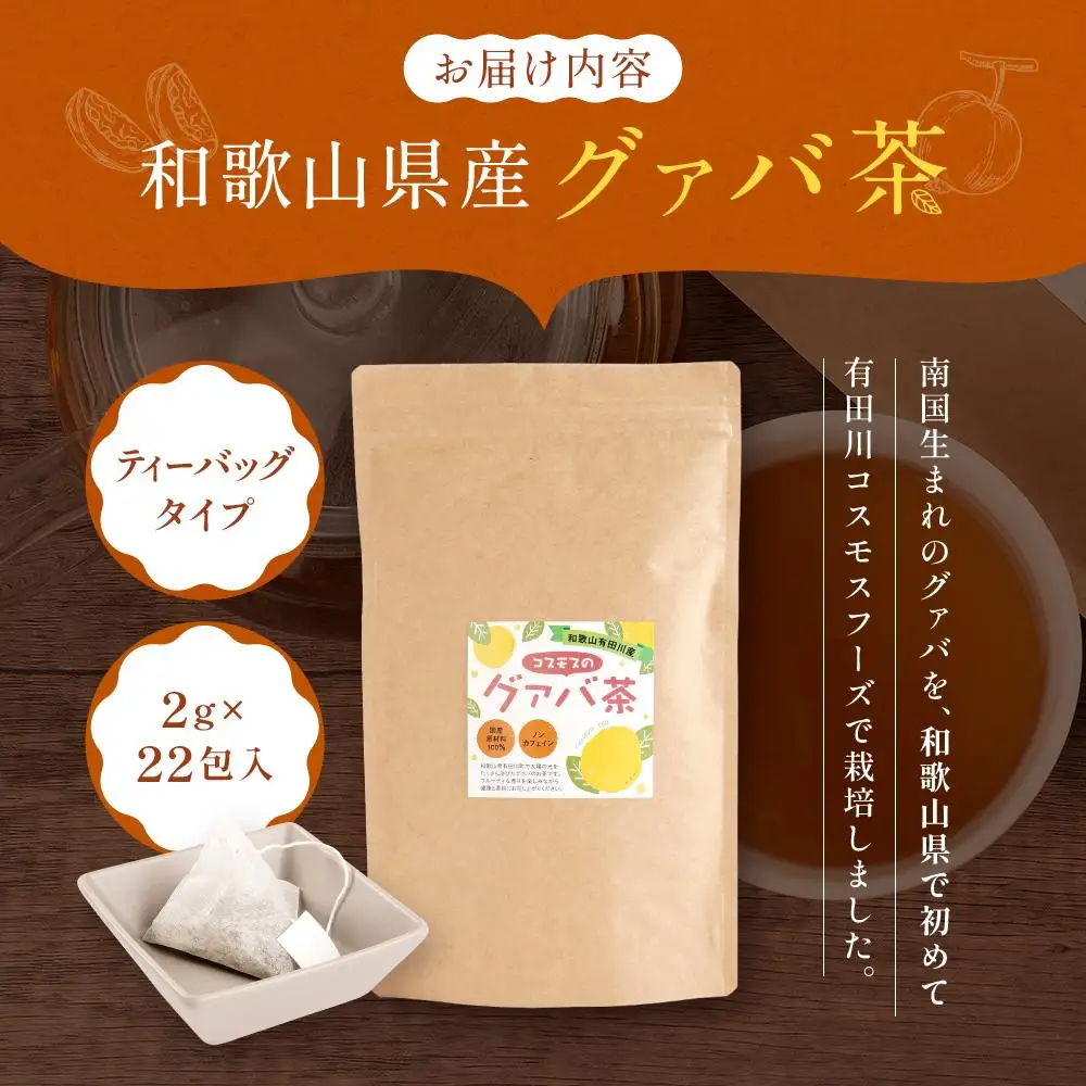 和歌山県産 グァバ茶 ティーバッグ タイプ 国産 約2g × 22包入