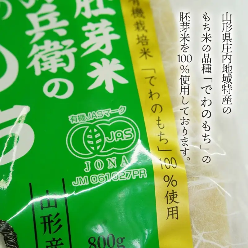 有機胚芽米　弥兵衛の幻の胚芽もち　800g(50g×16個入) 1袋　出羽弥兵衛