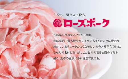 茨城 ブランド豚 ローズポーク 3部位 食べ比べ 計1kg ( ロース 310g / 肩ロース 330g / バラ 360g ) 焼肉用 5mm