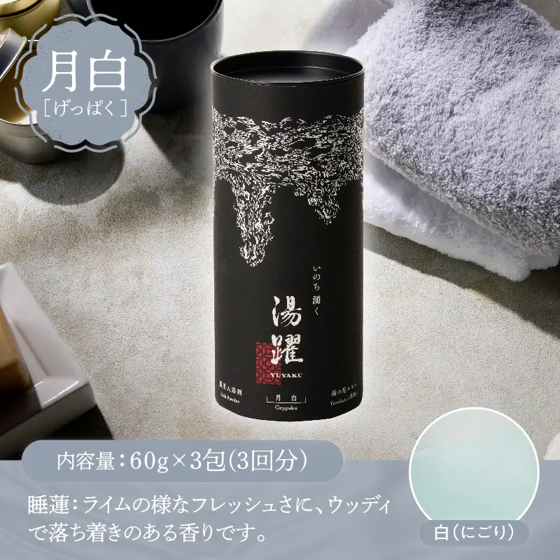 【円筒ギフト】薬用入浴剤 湯躍 別府温泉湯の花エキス配合(1本60g×3包入り)_B023-014