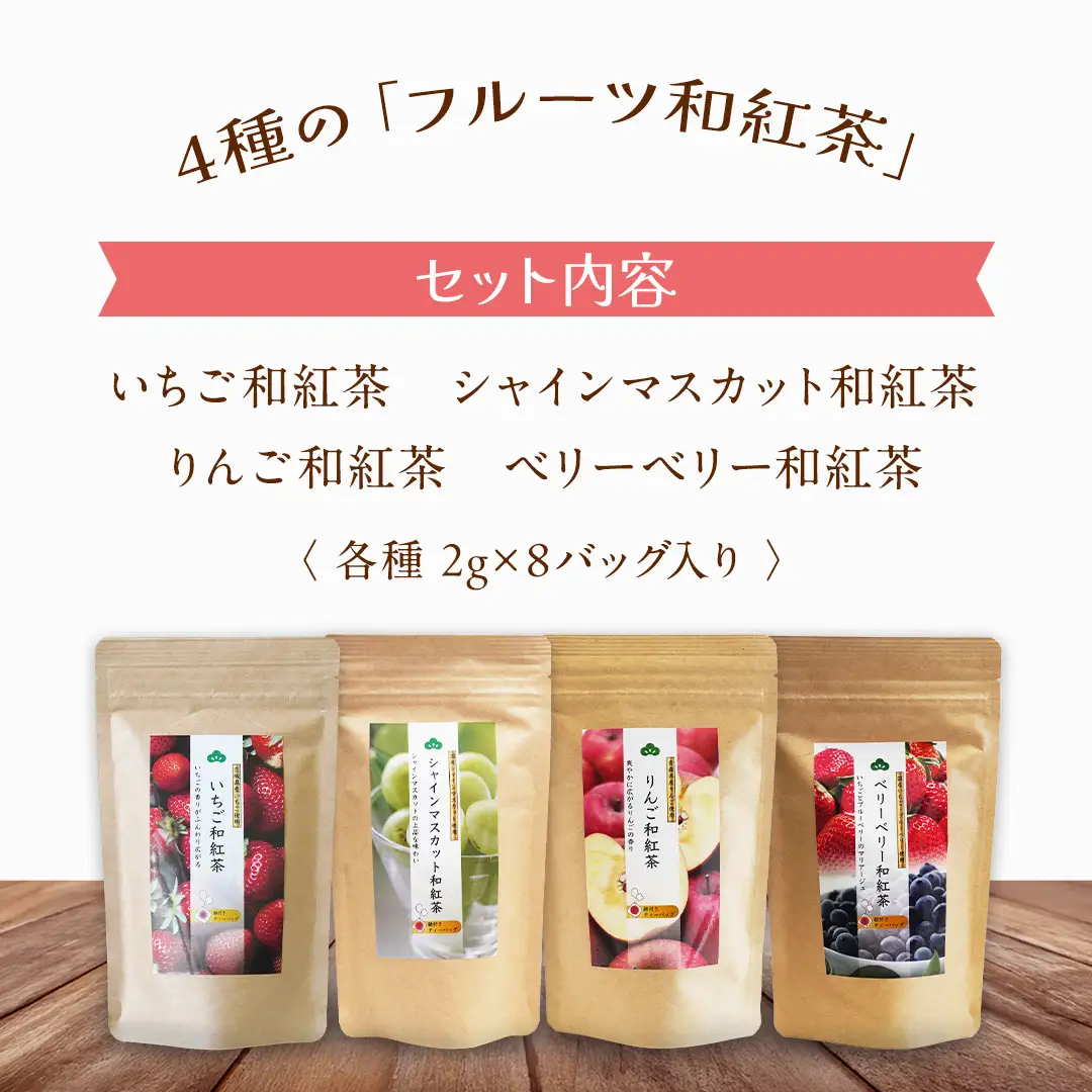 松田製茶 の フルーツティーバッグ セット ４種 ( 各種 2g×8バッグ 入り) 和紅茶 いちご シャインマスカット りんご ベリー フルーツ ティー 紅茶 和紅茶 お茶 茶 ティータイム テアニン リラックス [DV014sa]