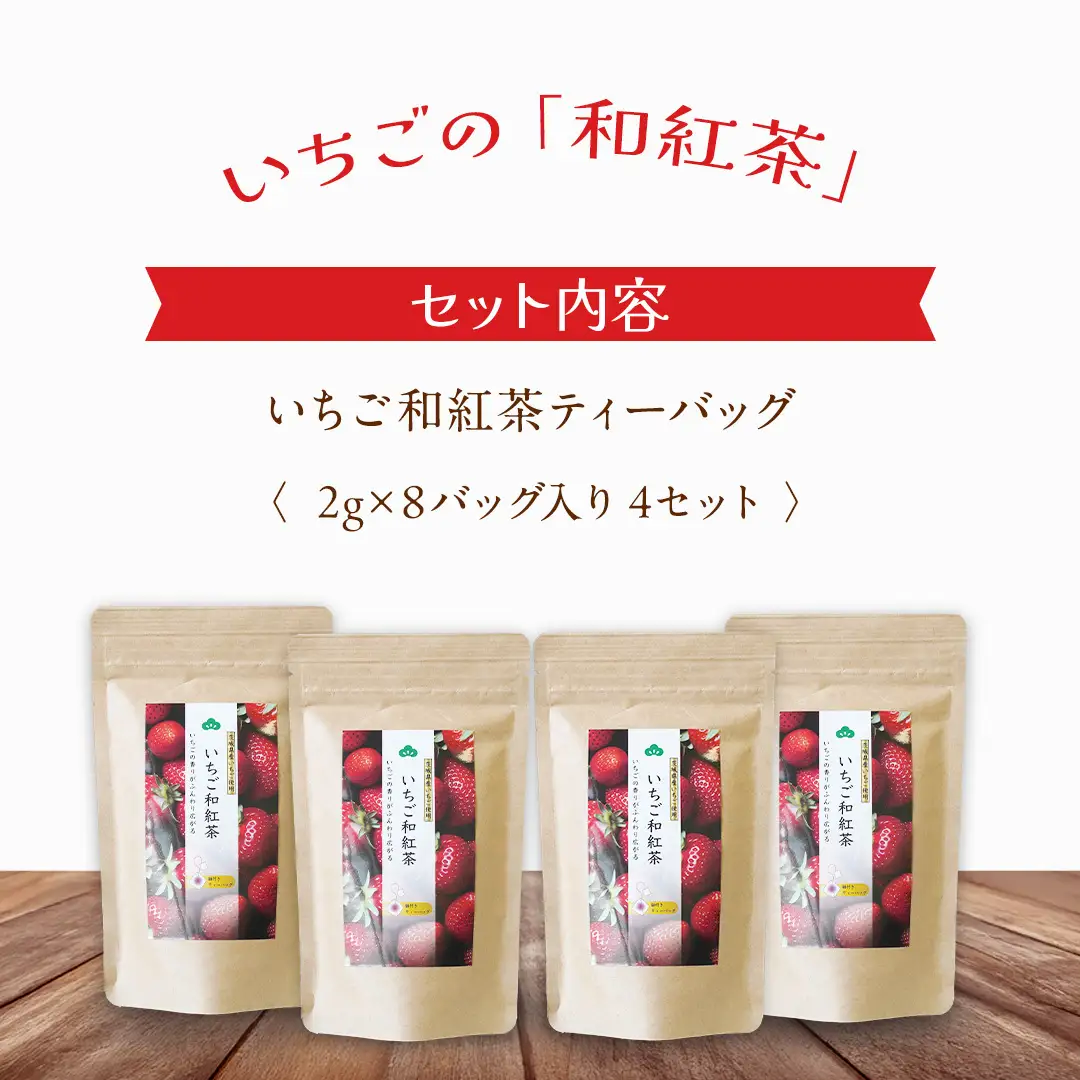 いちご 和紅茶 ティーバッグ 合計 4袋 ( １袋 2g×8バッグ入り ) 苺 イチゴ 紅茶 お茶 茶 ティー 小分け [DV021sa]