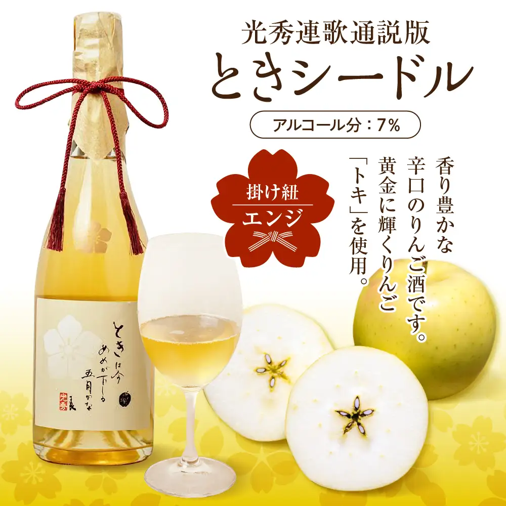 シードル　辛口 750ml×1本 （7％）「ときシードル（光秀連歌通説版）掛け紐：エンジ」 トキ で作ったシードル りんごのお酒 青森県産りんご 酒 アルコール トキりんごのお酒