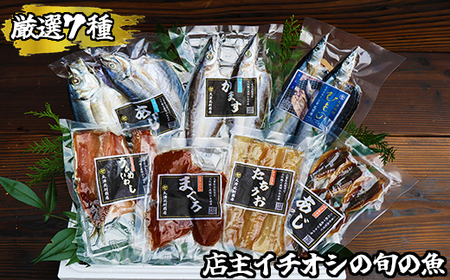 季節の干物 厳選７種｜北村商店 店主が選ぶ 旬の魚 尾鷲 熊野灘 鮮魚 大容量 あじ かます うるめいわし 太刀魚 さんま つなぎ鯵みりん まぐろ 冷凍 ふるさと納税 SE-19