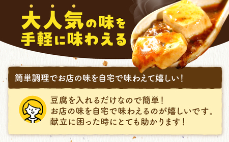 【豆腐を入れて本格麻婆豆腐！】麻婆豆腐のもと 4個セット 【点心屋台くまや】[QG04]